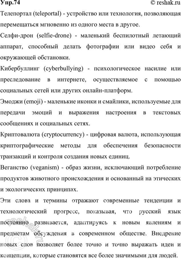 Изображение 74. Запишите 6—7 новых слов, появившихся в языке недавно. Покажите, что русский язык — явление...