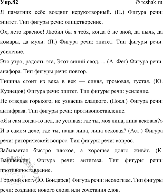 Изображение 82. Прочитайте. Найдите фигуры речи и определите их тип.  1) Я памятник себе воздвиг...