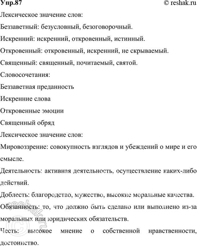Изображение 87. Используя школьные толковые словари русского языка (или другие толковые словари),...