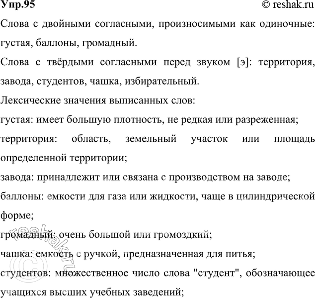 Изображение 95. Прочитайте вслух, обращая внимание на произнесение иноязычных слов с двойными согласными...