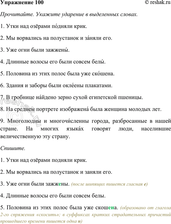 Изображение 100. Прочитайте. Укажите ударение в выделенных словах. Спишите. На каких правилах основано...