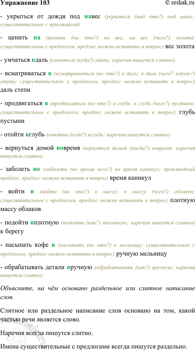 Изображение 103. Спишите. Объясните (устно), на чём основано раздельное или слитное написание слов. ...