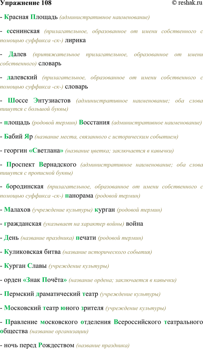 Изображение 108. Раскройте скобки, заменив, где необходимо, строчные буквы прописными; употребите, если...