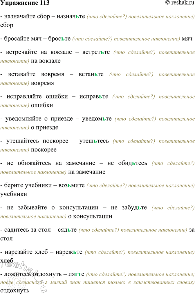 Изображение 113. В данных словосочетаниях глаголы несовершенного вида, стоящие в форме повелительного...