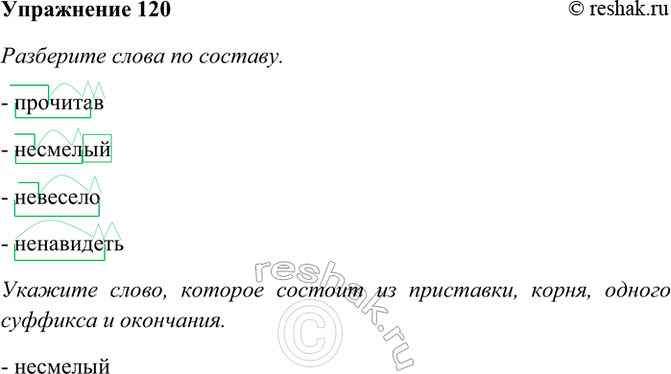 Изображение 120. Разберите слова по составу. Укажите слово, которое состоит из приставки, корня и...