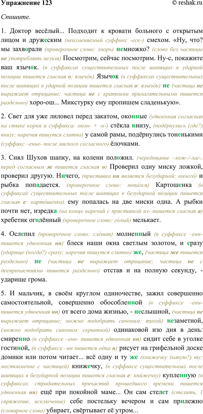 Изображение 123. Спишите. Найдите слова с суффиксами, выражающими оценку. Какую эмоциональную окраску они...