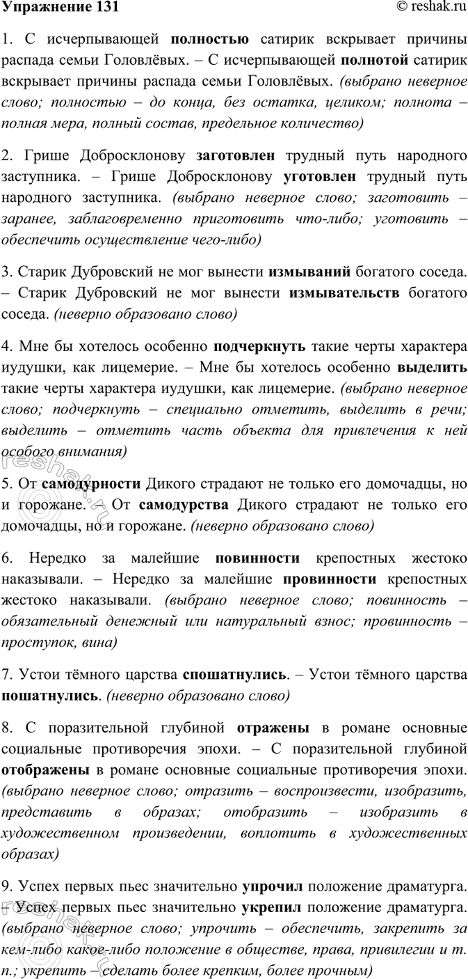 Изображение 131. Прочитайте. Какие слова образованы неправильно? Исправьте допущенные ошибки и спишите.  1)...