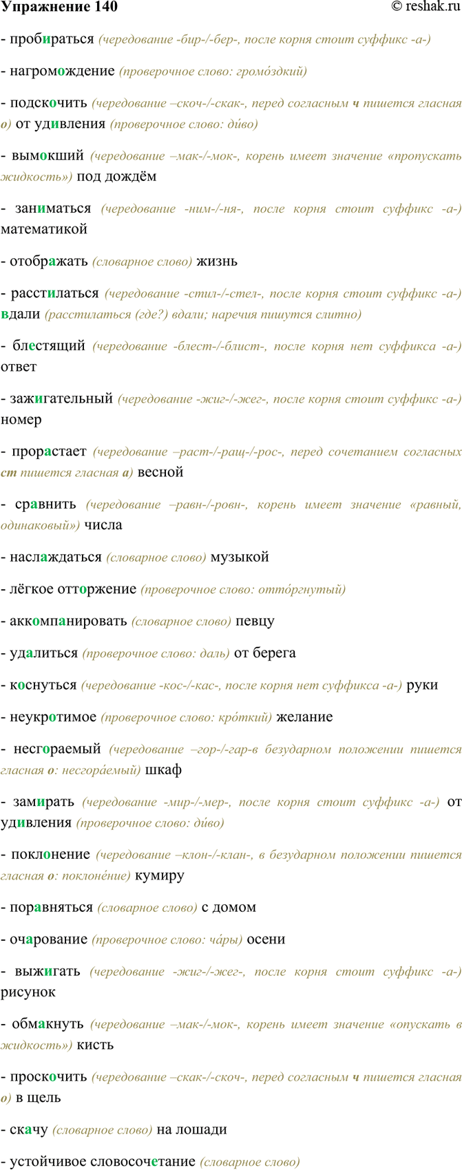 Изображение 140. Спишите, группируя слова так, чтобы в каждой группе оказались слова с орфограммами,...