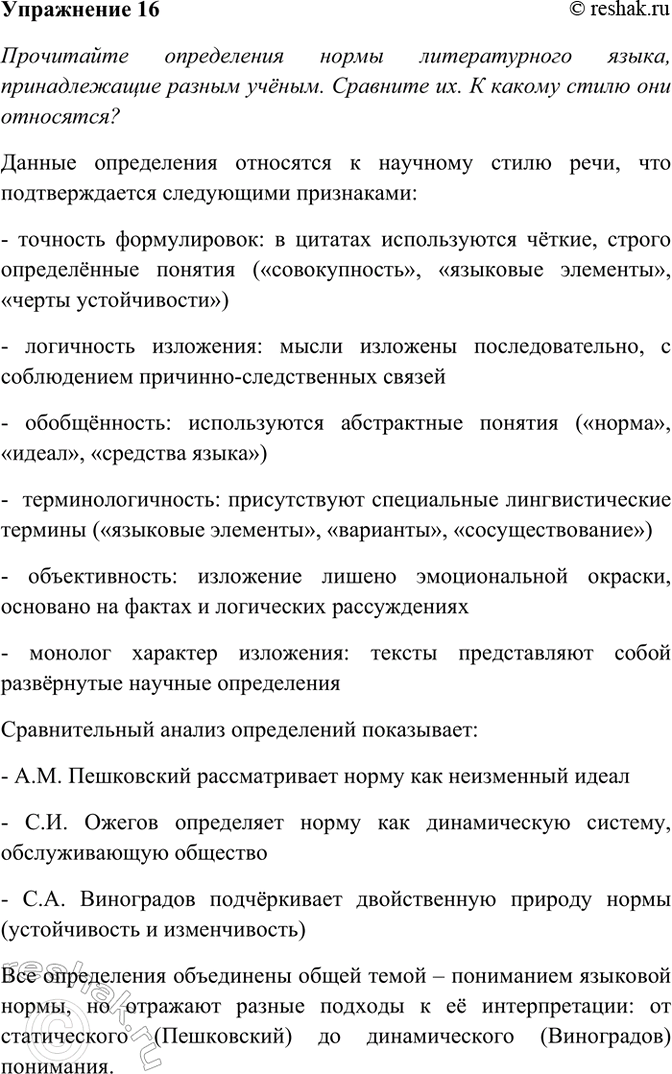 Изображение 16. Прочитайте определения нормы литературного языка, принадлежащие разным учёным. Сравните...
