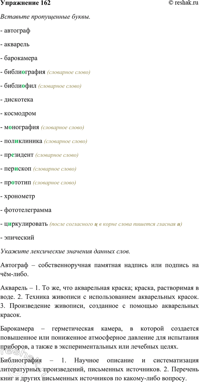 Изображение 162. Прочитайте. Укажите лексические значения данных слов. При затруднении обращайтесь к...