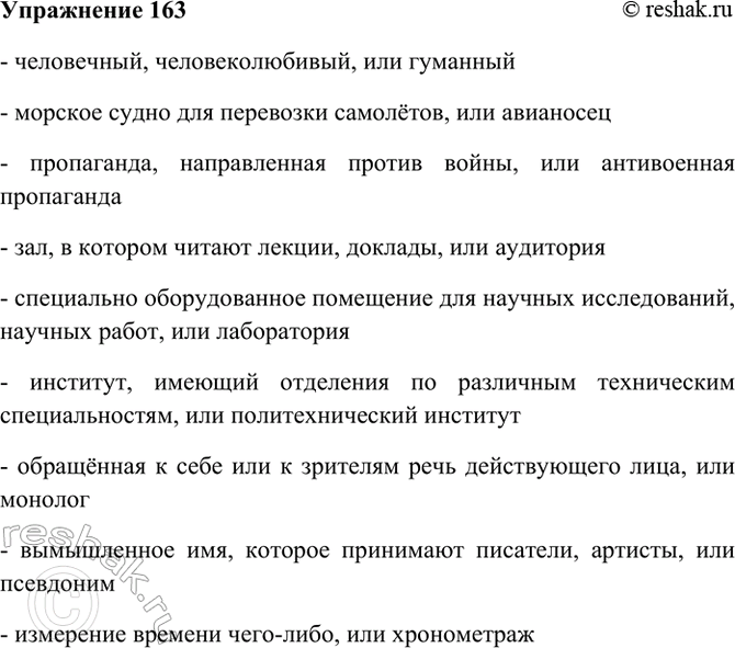 Изображение 163. Вместо точек вставьте подходящие по смыслу слова.  Человечный, человеколюбивый, или ...;...