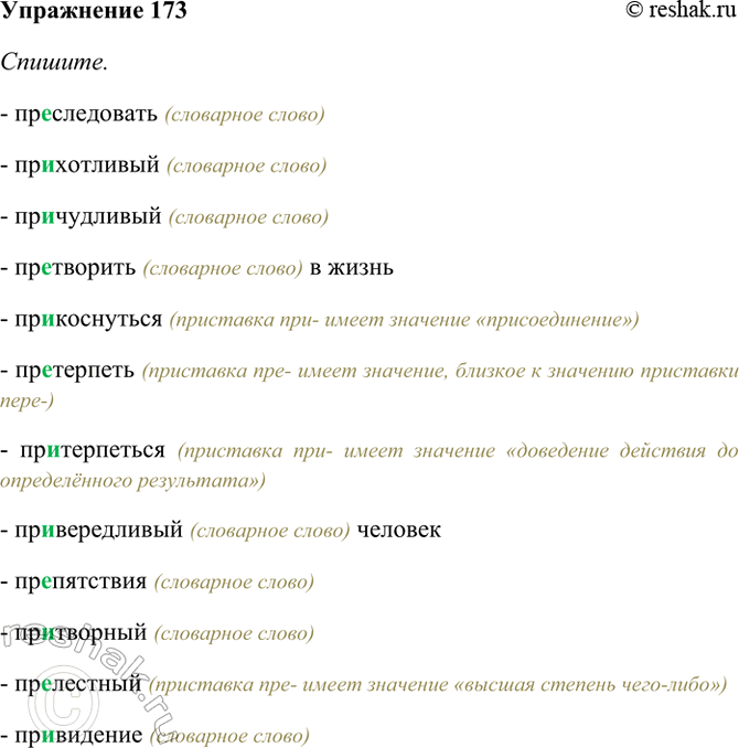 Изображение 173. Спишите. Назовите синонимы приведённых слов. С выделенными словами устно составьте...