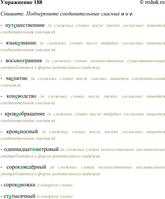 Изображение 188. Спишите. Подчеркните соединительные гласные о и е. С выделенными словами составьте...