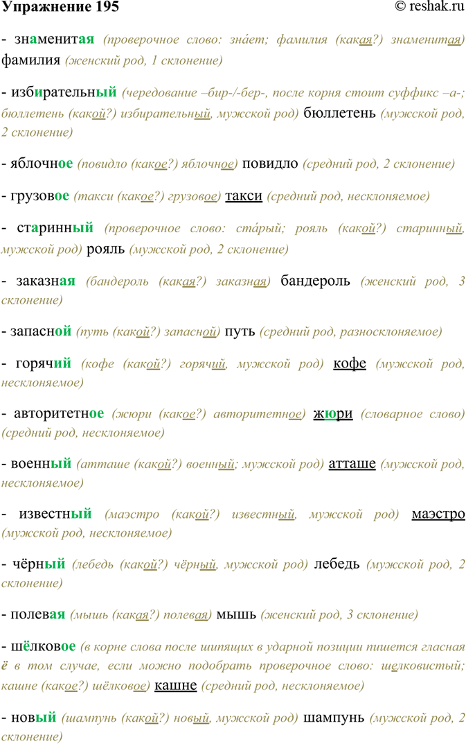 Изображение 195. Спишите, согласуя прилагательные и местоимения с существительными. После каждого...