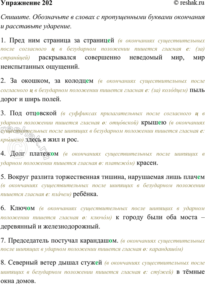 Изображение 202. Спишите. Обозначьте в словах с пропущенными буквами окончания и расставьте ударение....