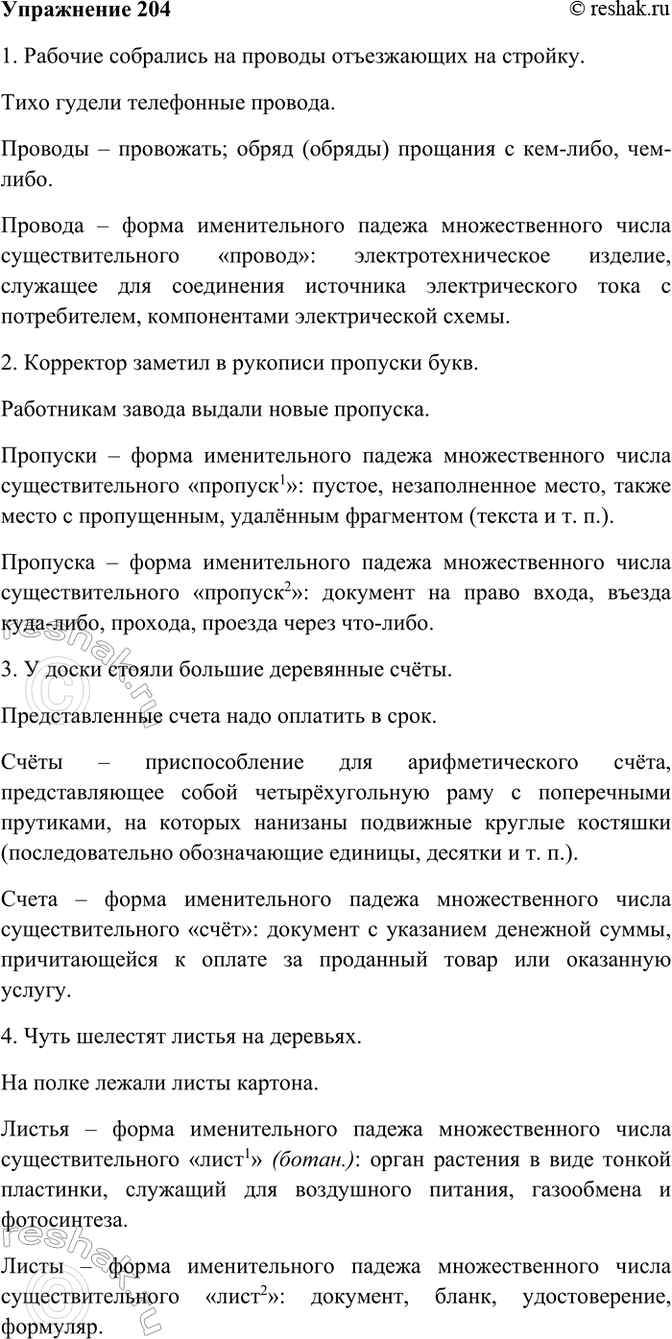 Изображение 204. Прочитайте, вставляя вместо точек нужные по смыслу существительные, данные в скобках.  1)...