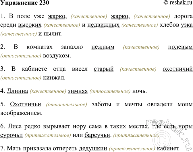 Изображение 230. Прочитайте. Укажите имена прилагательные и определите их разряд.  1) В поле уже жарко,...