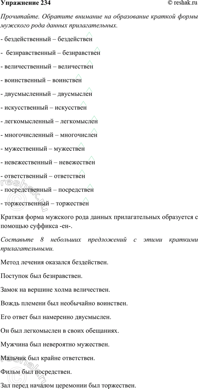 Изображение 234. Прочитайте. Обратите внимание на образование краткой формы мужского рода данных...
