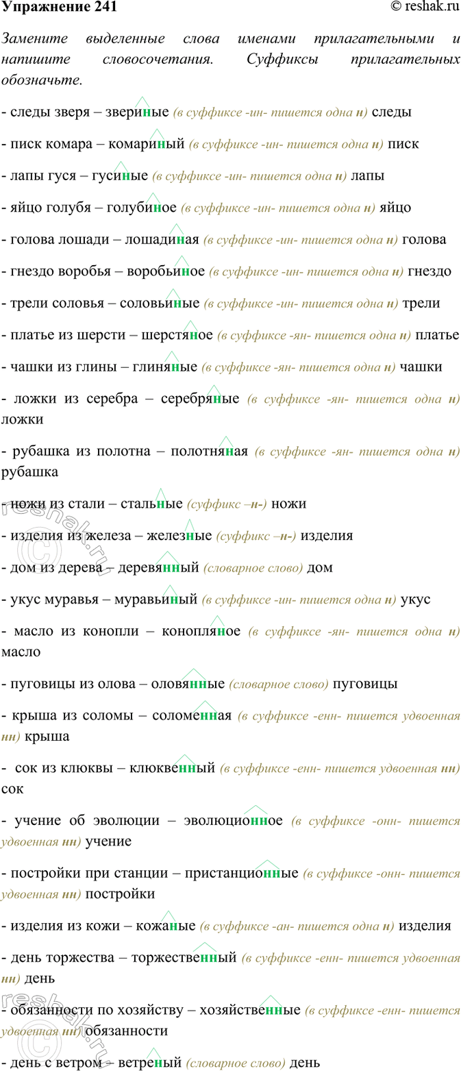 Изображение 241. Замените выделенные слова именами прилагательными и напишите словосочетания. Суффиксы...