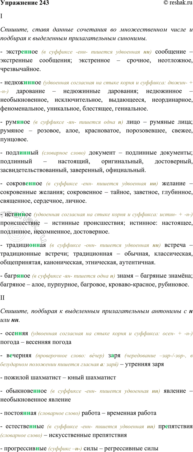 Изображение 243. I. Спишите, ставя данные сочетания во множественном числе и подбирая к выделенным...