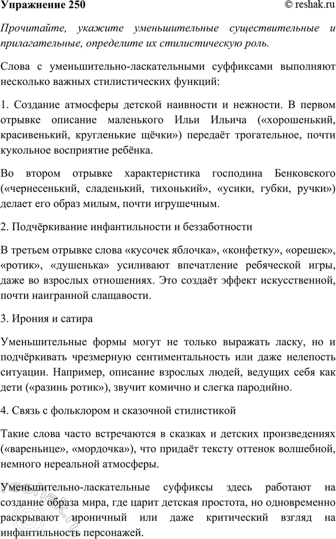 Изображение 250. Прочитайте, укажите уменьшительные существительные и прилагательные, определите их...