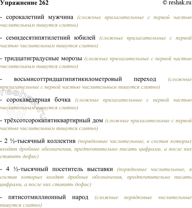 Изображение 262. Запишите словосочетания.  (Сорок)летний мужчина; (семьдесят пять)летний юбилей;...