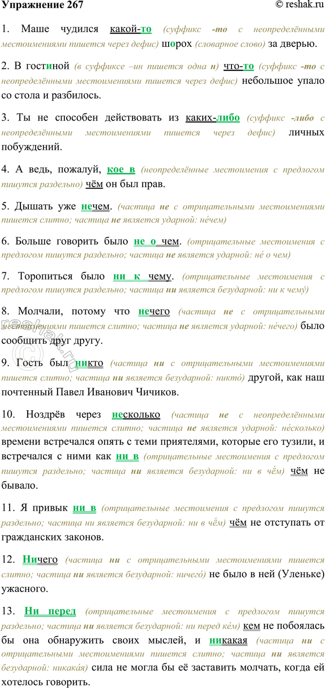 Изображение 267. Спишите. Неопределённые местоимения подчеркните одной чертой, отрицательные — двумя. В...