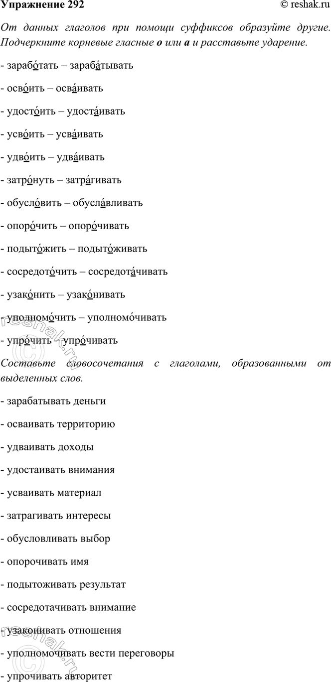 Изображение 292. От данных глаголов при помощи суффиксов -ива-, -ыва- образуйте другие. Подчеркните...