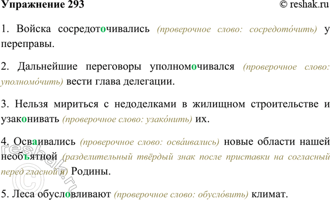 Изображение 293. Спишите. Подчеркните корневые гласные в глаголах на -ива-, -ыва-.  1) Войска...