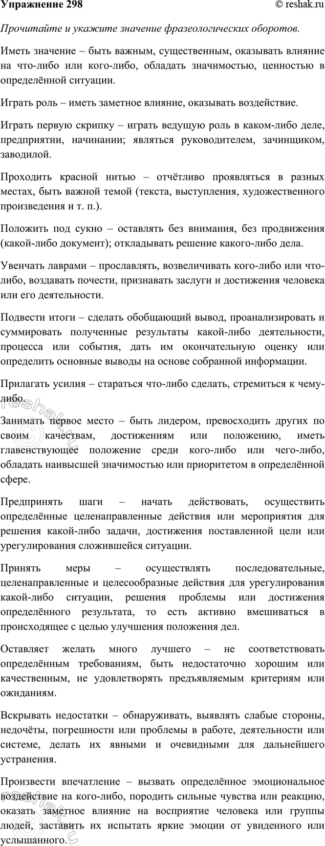 Изображение 298. Прочитайте и укажите значение фразеологических оборотов (при затруднении используйте...