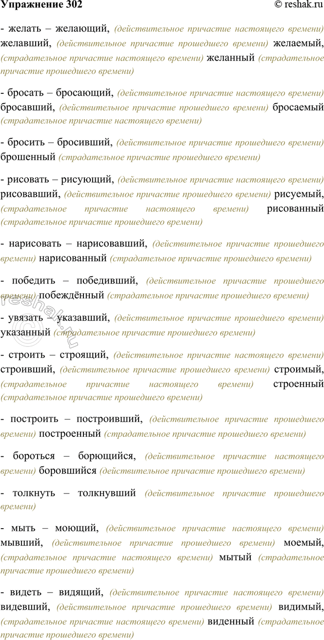 Изображение 302. От данных глаголов образуйте и запишите возможные формы причастий.  Желать, бросать,...
