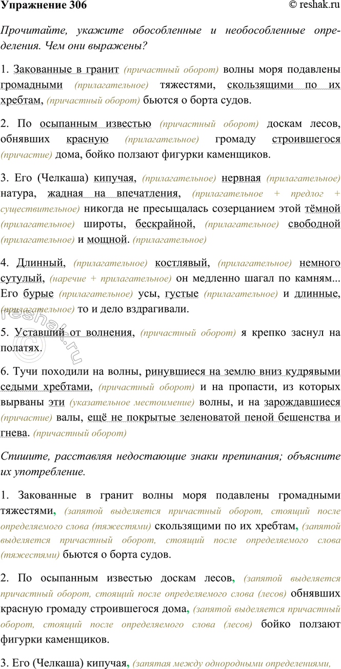Изображение 306. Прочитайте, укажите обособленные и необособленные определения. Чем они выражены?...
