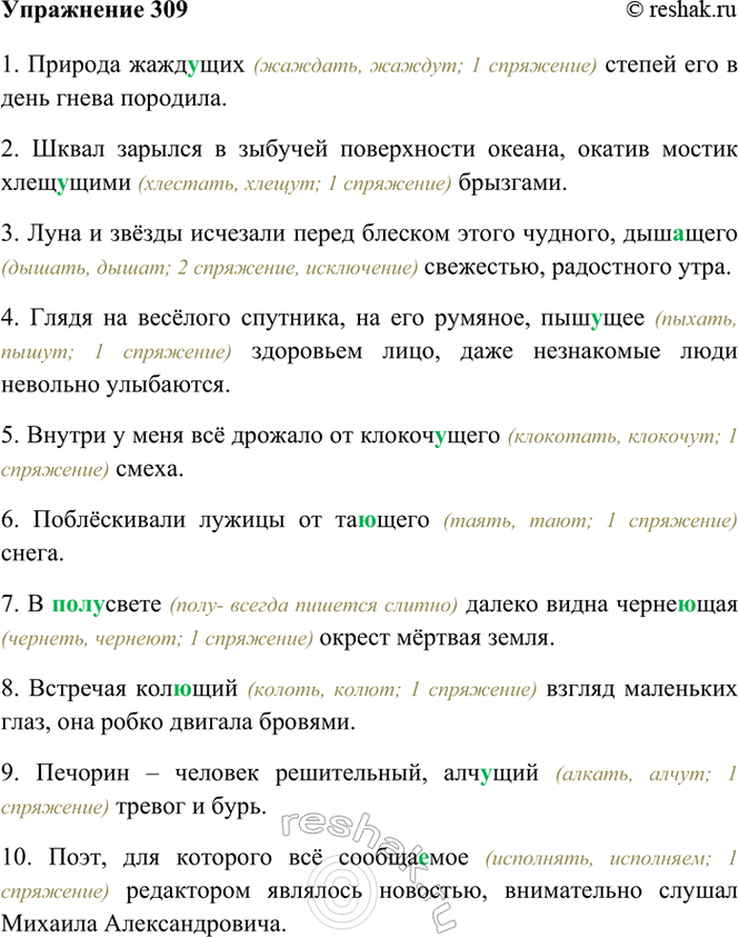 Изображение 309. Спишите. Объясните правописание суффиксов причастий.  1) Природа жажд..щих степей его в...