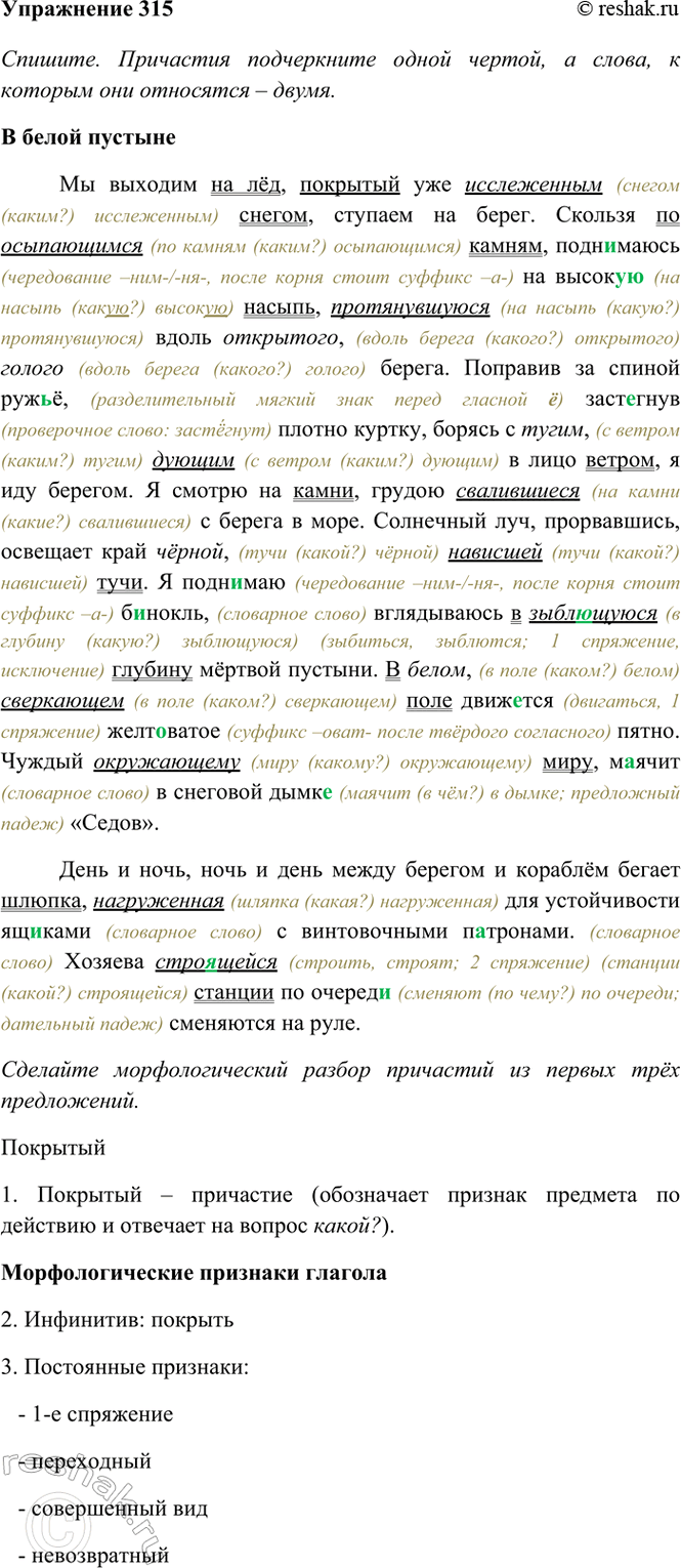 Изображение 315. Спишите. Причастия подчеркните одной чертой, а слова, к которым они относятся, — двумя....