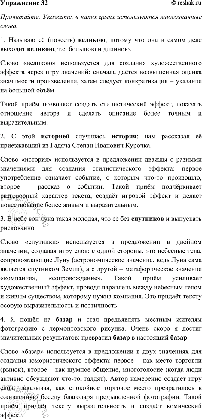 Изображение 32. Прочитайте. Укажите, в каких целях используются многозначные слова. Спишите, расставляя...