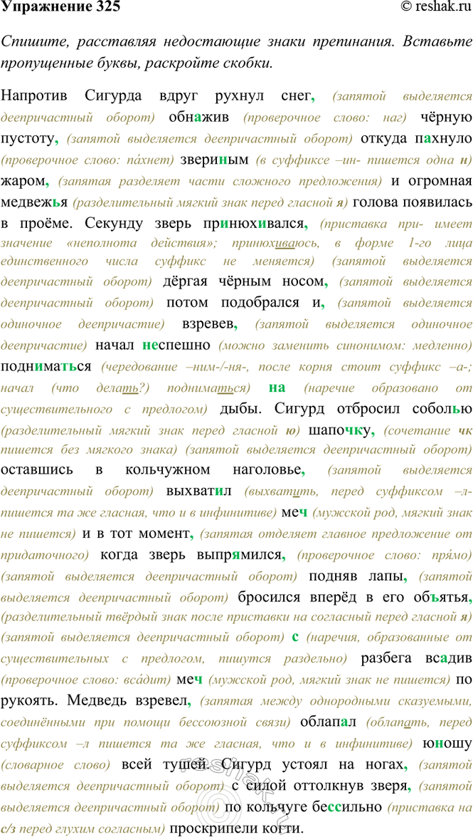 Изображение 325. Спишите, расставляя недостающие знаки препинания. Вставьте пропущенные буквы, раскройте...