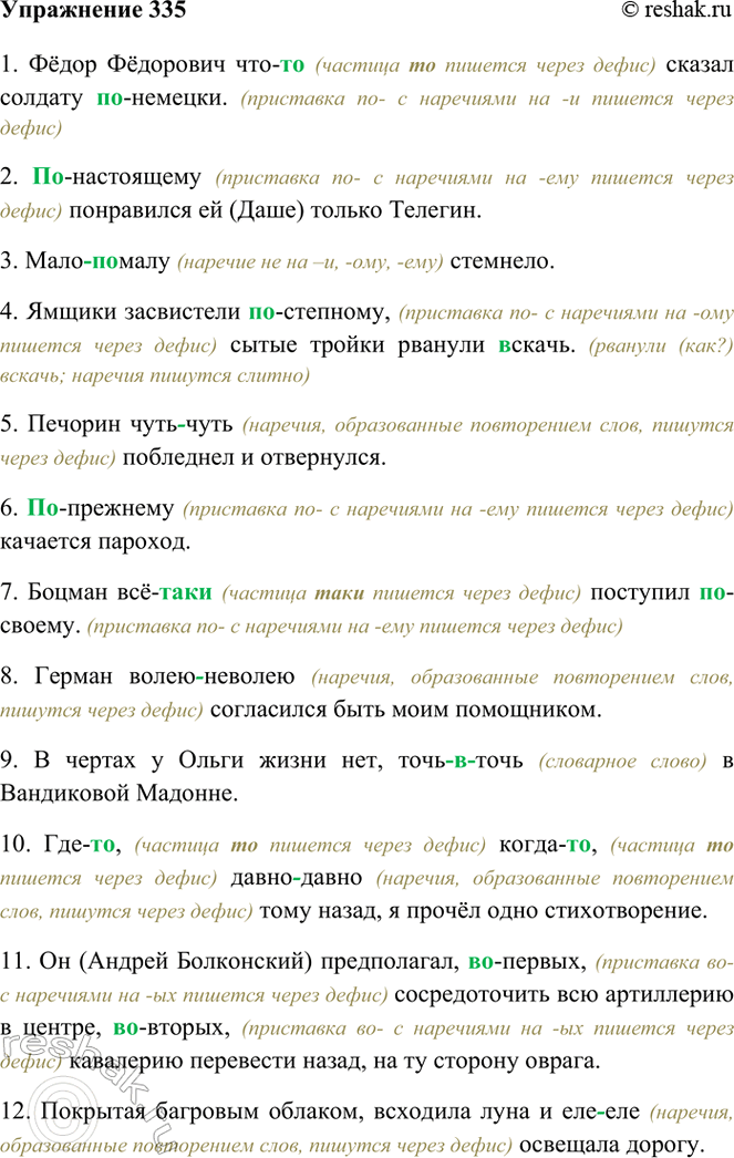 Изображение 335. Спишите. Объясните употребление дефиса в наречиях.  1) Фёдор Фёдорович что(то) сказал...