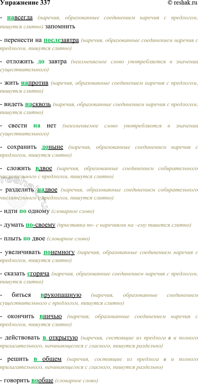 Изображение 337. Спишите. Подчеркните наречия.  (На)всегда запомнить, перенести на (после)завтра, отложить...