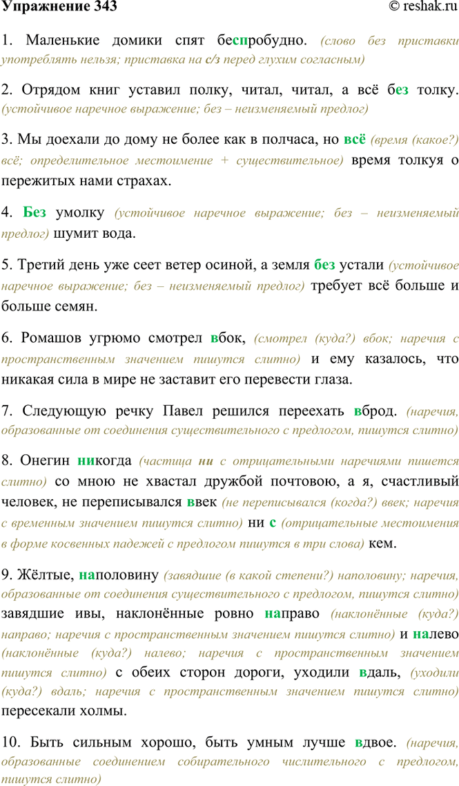Изображение 343. Спишите, раскрывая скобки. Объясните (устно) написание наречий.  1) Маленькие домики спят...