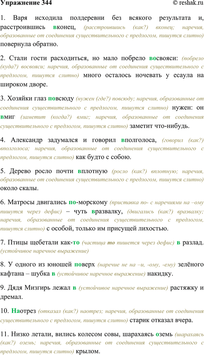 Изображение 344. Спишите, раскрывая скобки. В случае затруднения в написании справляйтесь в...
