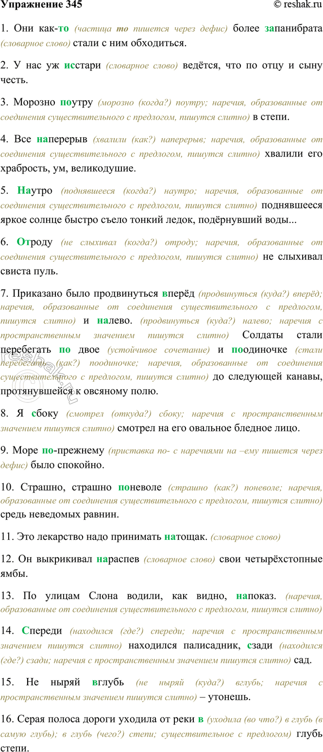 Изображение 345. Спишите, раскрывая скобки. В случае затруднения в написании справляйтесь в...