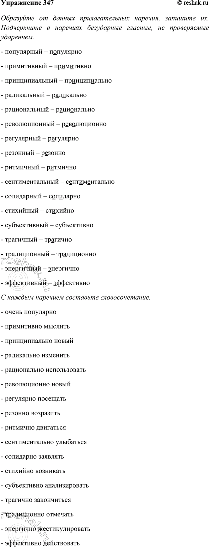 Изображение 347. Образуйте от данных прилагательных наречия, запишите их. Подчеркните в наречиях...
