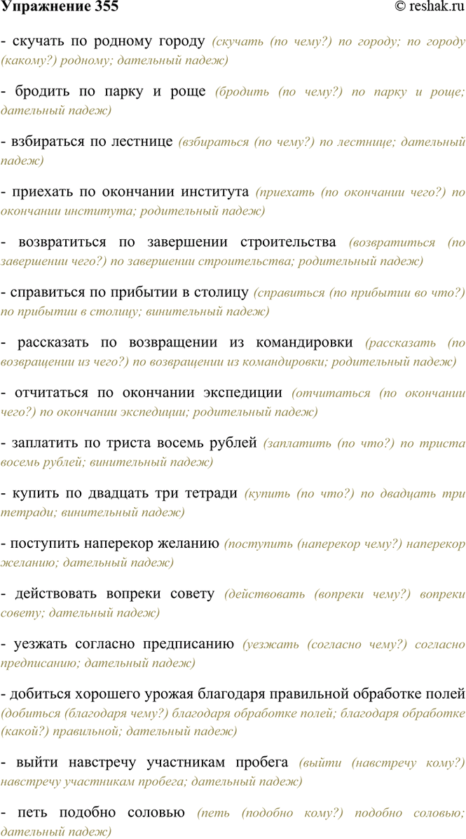 Изображение 355. Спишите данные словосочетания, ставя заключённые в скобки слова в нужном падеже.  Скучать...