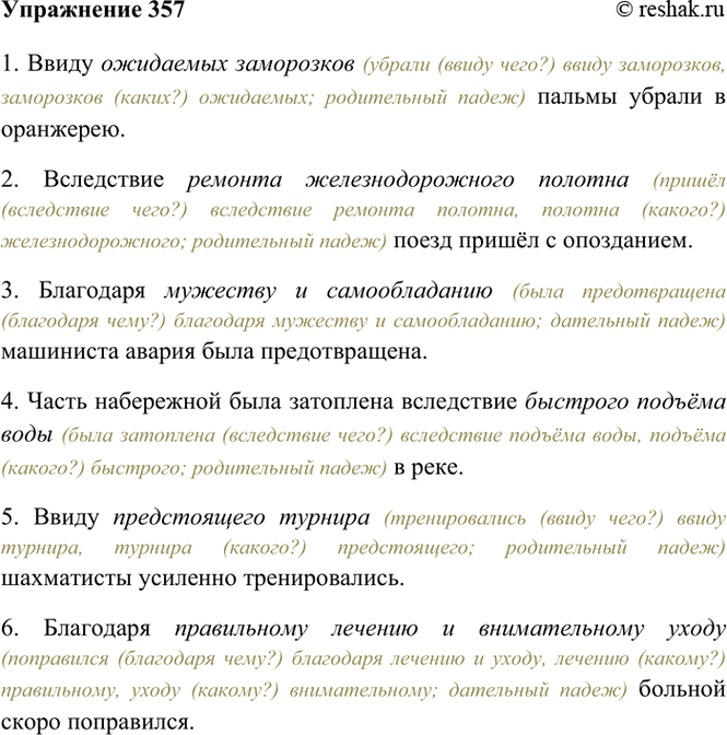 Изображение 357. Спишите, употребляя предлоги благодаря, ввиду или вследствие и ставя существительные в...