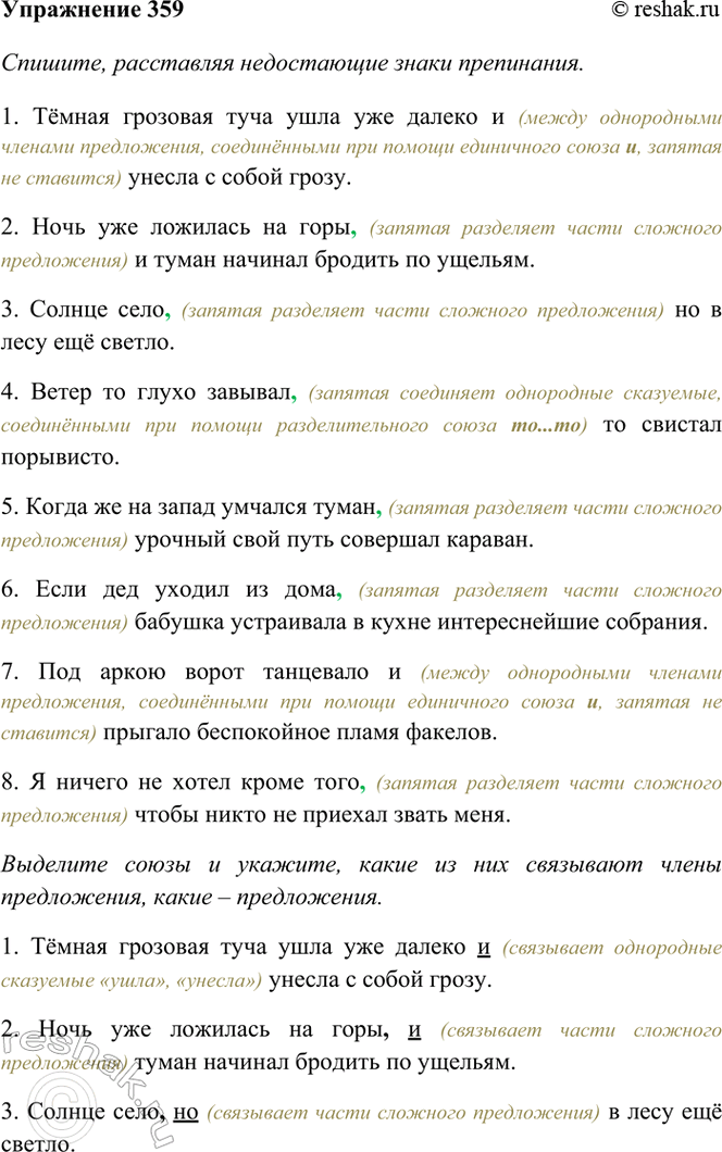 Изображение 359. Прочитайте. Выделите союзы и укажите, какие из них связывают члены предложения, какие —...