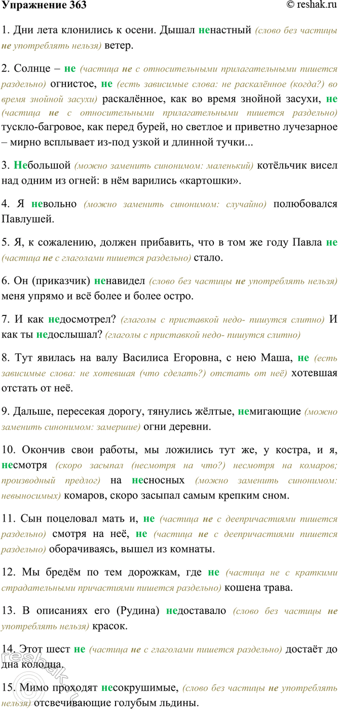 Изображение 363. Прочитайте, объясните слитное или раздельное написание не со словами различных частей...