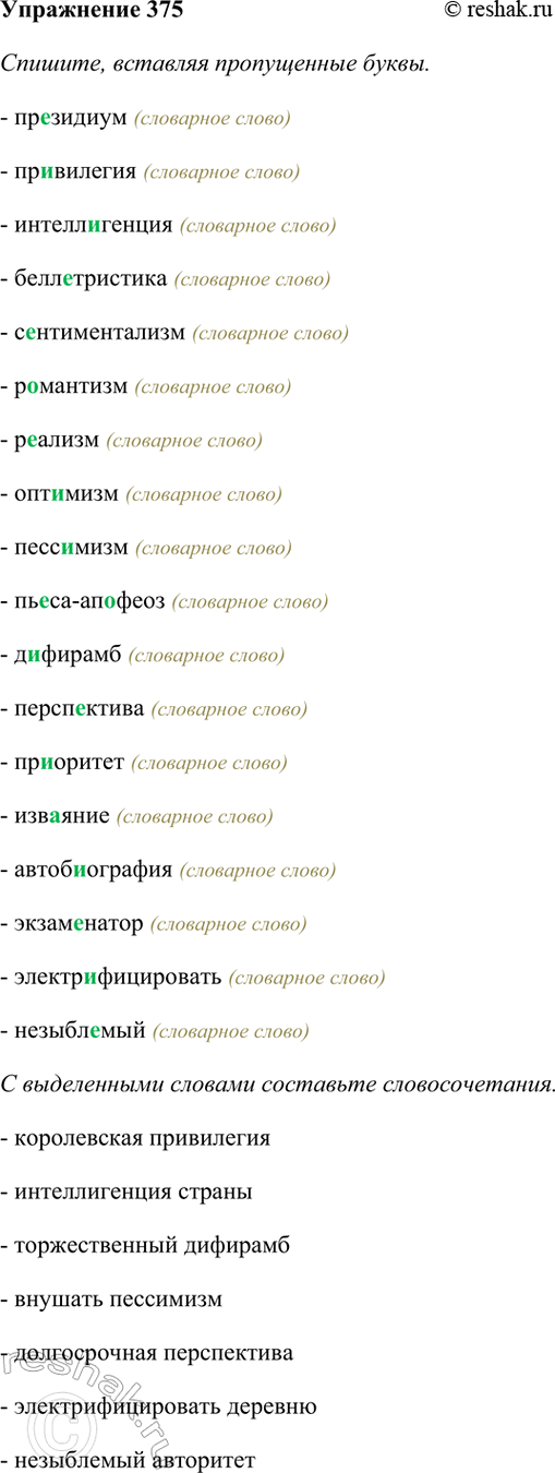 Изображение 375. Спишите, вставляя пропущенные буквы. С выделенными словами составьте словосочетания. ...