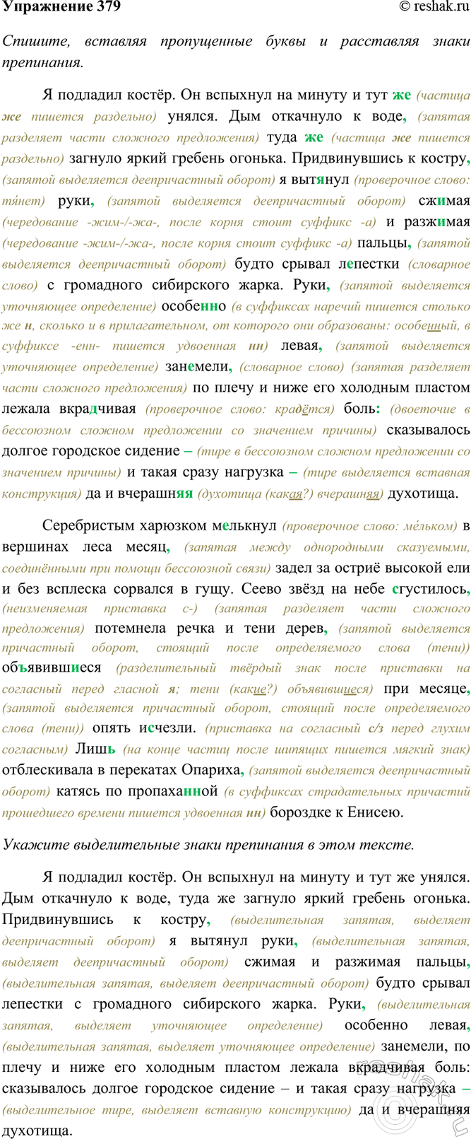 Изображение 379. Спишите, вставляя пропущенные буквы и расставляя знаки препинания. Укажите...