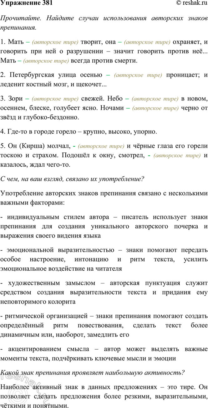 Изображение 381. Прочитайте. Найдите случаи ипользования авторских знаков препинания. С чем, на ваш...