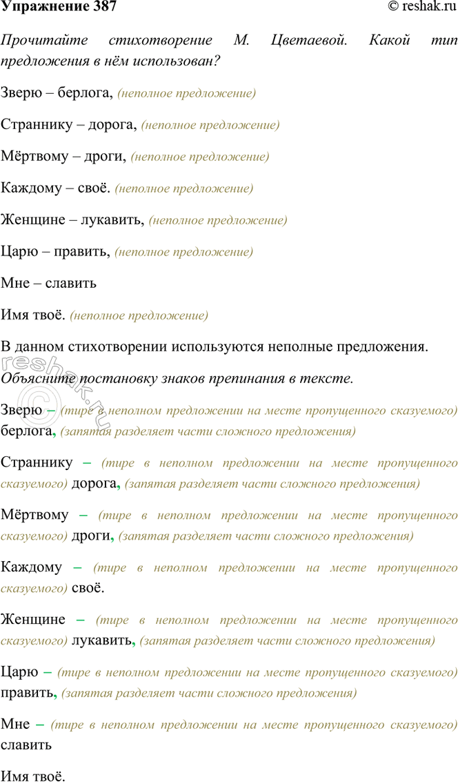 Изображение 387. Прочитайте стихотворение М. Цветаевой. Какой тип предложения в нём использован?...